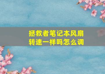 拯救者笔记本风扇转速一样吗怎么调