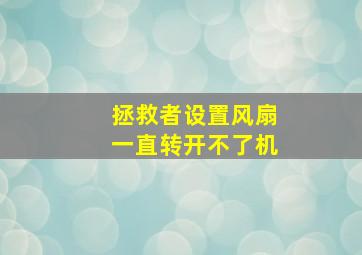 拯救者设置风扇一直转开不了机