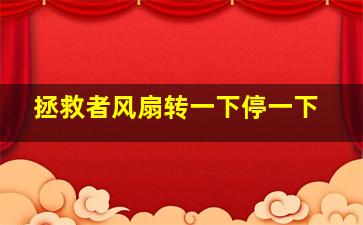 拯救者风扇转一下停一下