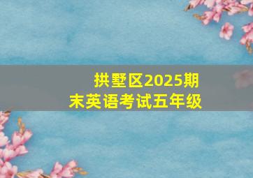 拱墅区2025期末英语考试五年级