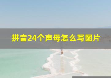 拼音24个声母怎么写图片