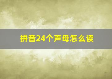 拼音24个声母怎么读