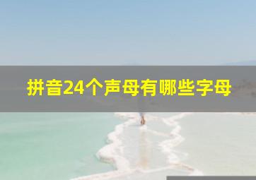 拼音24个声母有哪些字母