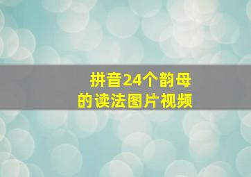 拼音24个韵母的读法图片视频