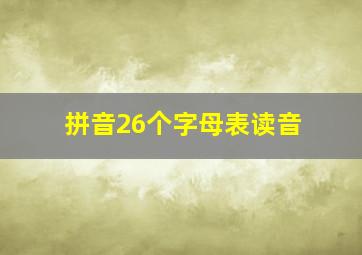 拼音26个字母表读音