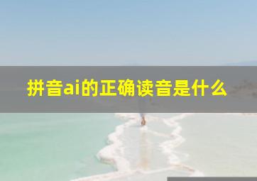 拼音ai的正确读音是什么