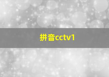 拼音cctv1