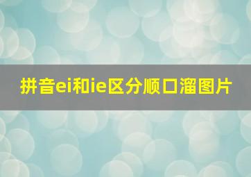 拼音ei和ie区分顺口溜图片