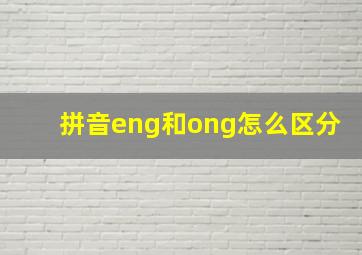 拼音eng和ong怎么区分