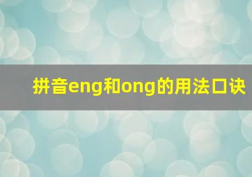 拼音eng和ong的用法口诀