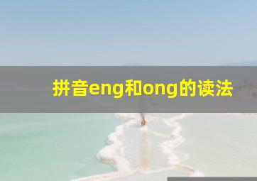 拼音eng和ong的读法