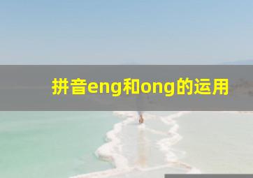 拼音eng和ong的运用