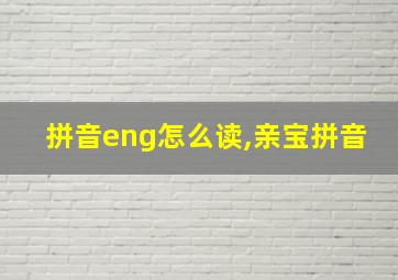 拼音eng怎么读,亲宝拼音