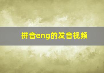 拼音eng的发音视频