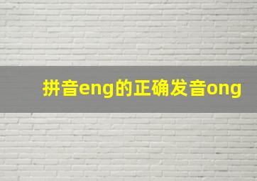 拼音eng的正确发音ong