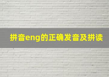 拼音eng的正确发音及拼读