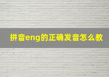 拼音eng的正确发音怎么教