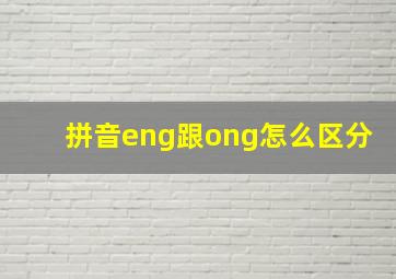 拼音eng跟ong怎么区分