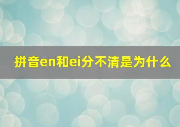 拼音en和ei分不清是为什么