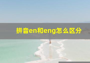 拼音en和eng怎么区分