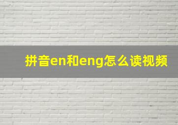 拼音en和eng怎么读视频