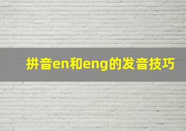 拼音en和eng的发音技巧