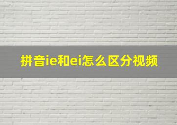 拼音ie和ei怎么区分视频