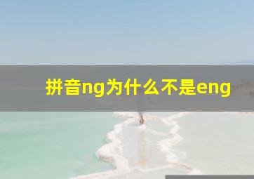 拼音ng为什么不是eng