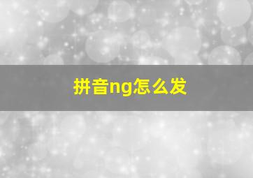 拼音ng怎么发