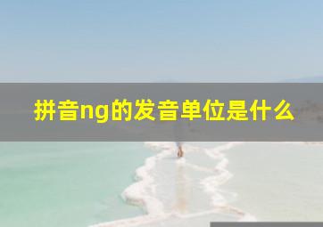 拼音ng的发音单位是什么