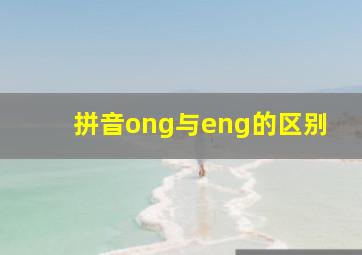 拼音ong与eng的区别