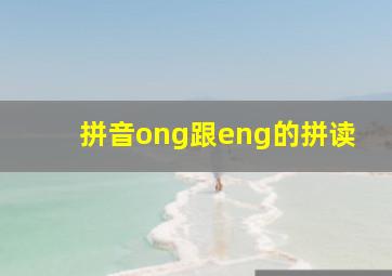 拼音ong跟eng的拼读