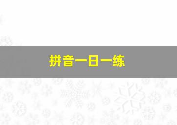 拼音一日一练