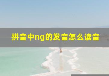 拼音中ng的发音怎么读音