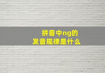 拼音中ng的发音规律是什么