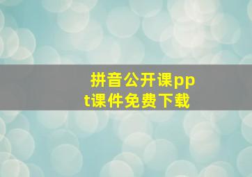 拼音公开课ppt课件免费下载