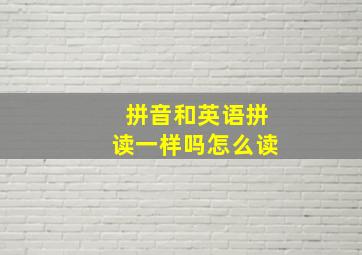 拼音和英语拼读一样吗怎么读