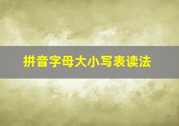 拼音字母大小写表读法