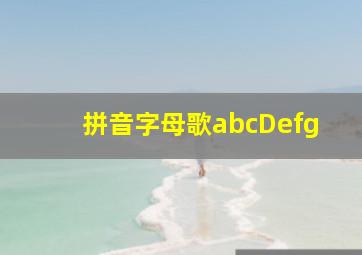 拼音字母歌abcDefg