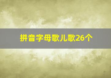 拼音字母歌儿歌26个