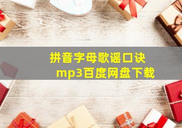 拼音字母歌谣口诀mp3百度网盘下载