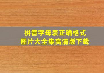 拼音字母表正确格式图片大全集高清版下载