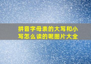 拼音字母表的大写和小写怎么读的呢图片大全