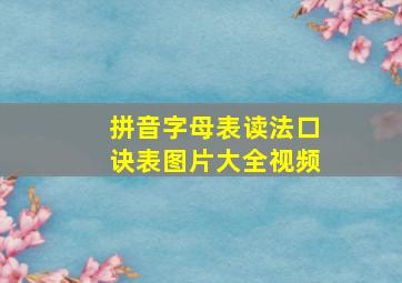 拼音字母表读法口诀表图片大全视频