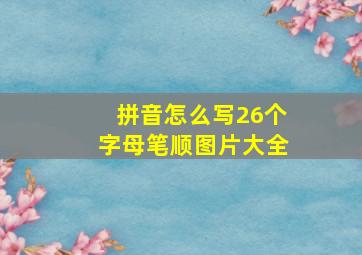 拼音怎么写26个字母笔顺图片大全