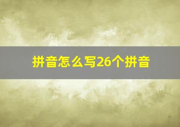 拼音怎么写26个拼音