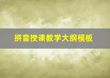 拼音授课教学大纲模板