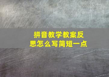 拼音教学教案反思怎么写简短一点