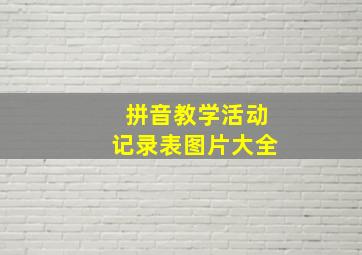 拼音教学活动记录表图片大全