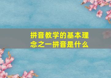 拼音教学的基本理念之一拼音是什么